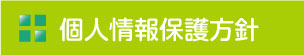 個人情報保護方針