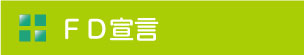ＦＤ宣言