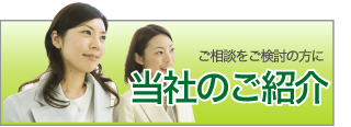 当社のご紹介