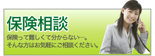 保険相談