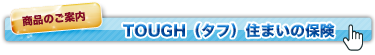 商品のご案内ーTOUGH（タフ）住まいの保険