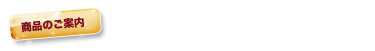 商品のご案内