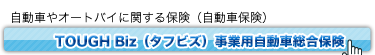 TOUGH Biz（タフビズ）事業用自動車総合保険