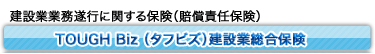TOUGH Biz（タフビズ）建設業総合保険