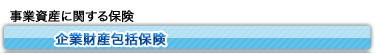 企業財産総合補償保険