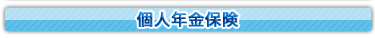 あいおい生命の個人年金